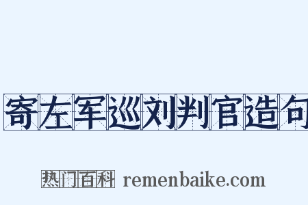 寄左军巡刘判官造句是什么意思的图片